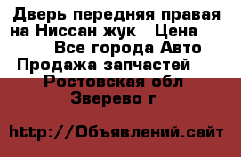 Дверь передняя правая на Ниссан жук › Цена ­ 4 500 - Все города Авто » Продажа запчастей   . Ростовская обл.,Зверево г.